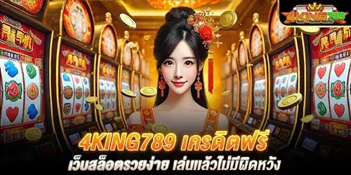 4king789 เครดิตฟรี เว็บสล็อตรวยง่าย เล่นเเล้วไม่มีผิดหวัง