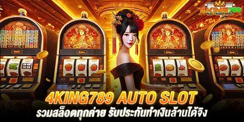 4king789 auto slot รวมสล็อตทุกค่าย รับประกันทำเงินล้านได้จิง