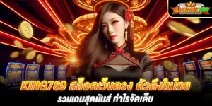 king789 สล็อตเว็บตรง ตัวตึงในไทย รวมเกมสุดมันส์ กำไรจัดเต็ม