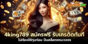 4king789 Register for free, receive credit immediately, no need to use capital first, spin slots in one go