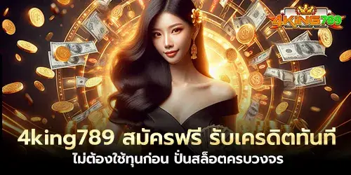 4king789 Register for free, receive credit immediately, no need to use capital first, spin slots in one go